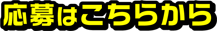応募はこちらから
