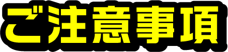 ご注意事項