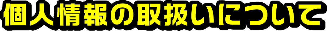 個人情報の取扱いについて