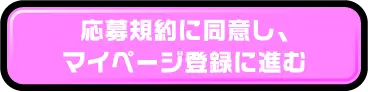 応募規約に同意し、マイページ登録に進む