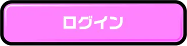 ログイン