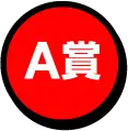 A賞