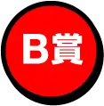 B賞
