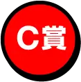 C賞