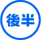 後半