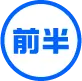 前半