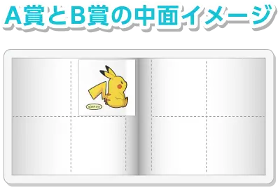 A賞とB賞の中面イメージ