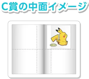 C賞の中面イメージ