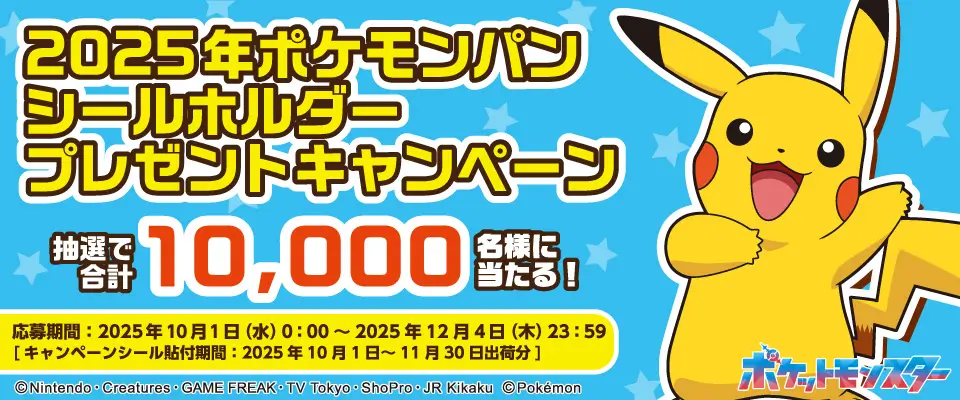 2025年ポケモンパンシールホルダープレゼントキャンペーン 抽選で合計10,000名様に当たる！