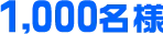 1,000名様