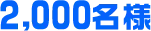 2,000名様