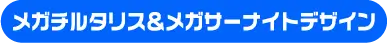 メガチルタリス＆メガサーナイトデザイン