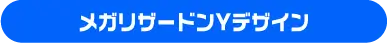 メガリザードンYデザイン