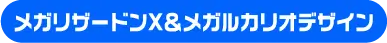メガリザードンX＆メガルカリオデザイン