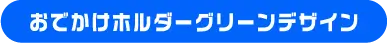おでかけホルダーグリーンデザイン