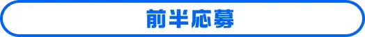 前半応募