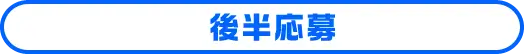後半応募