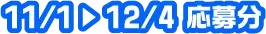 11/1～12/4応募分