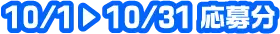 10/1～10/31応募分