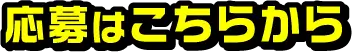 応募はこちらから