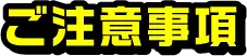 ご注意事項