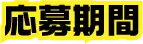 応募期間