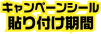 キャンペーンシール貼り付け期間