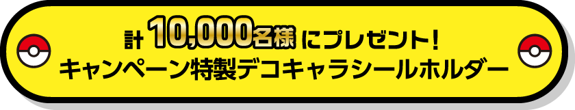 計10,000名様にプレゼント！キャンペーン特製デコキャラシールホルダー