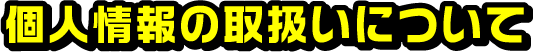 個人情報の取扱いについて