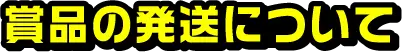 賞品の発送について