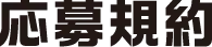 応募規約